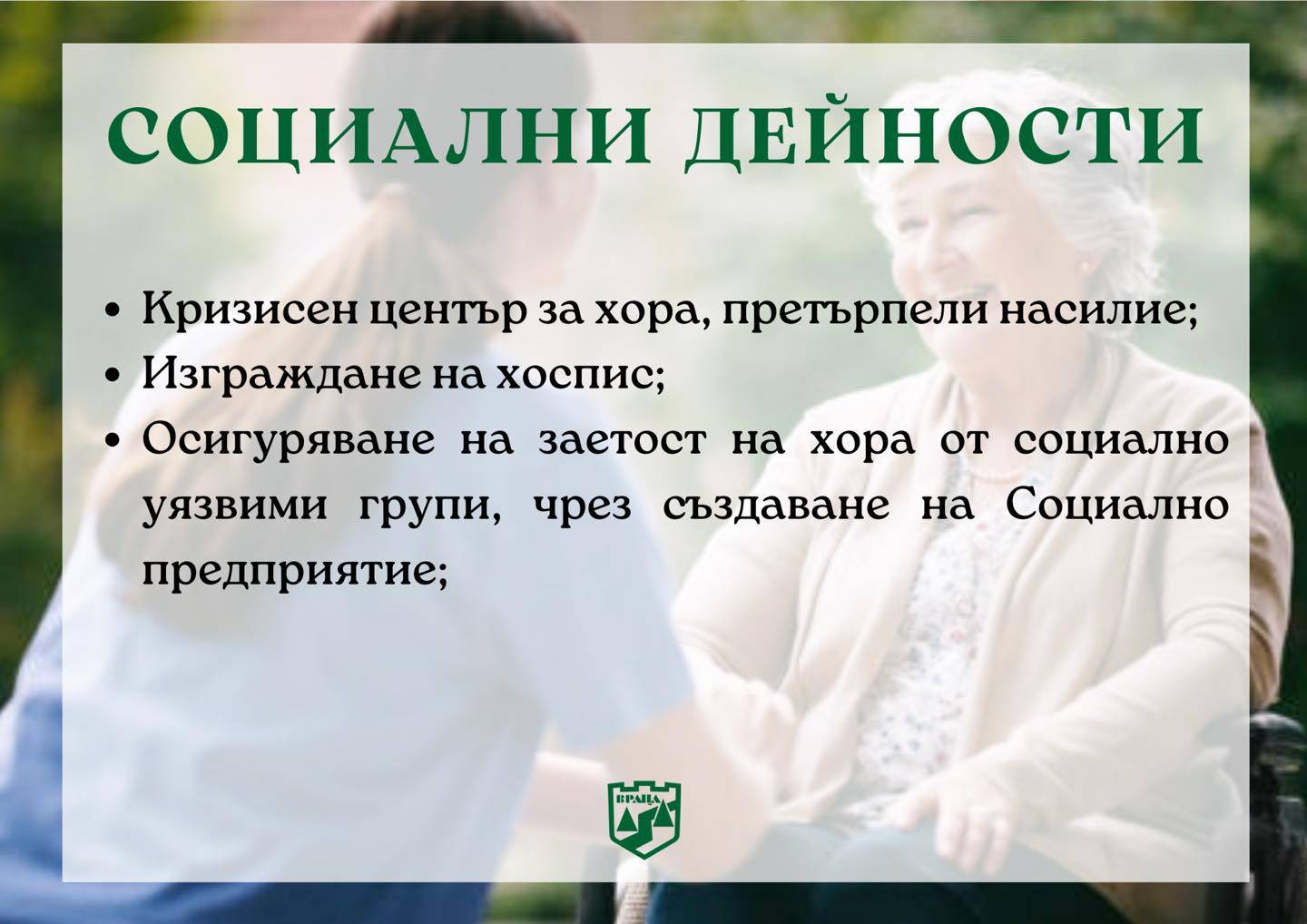 Социални дейности в управленската програма на Калин Каменов за следващите 4 години